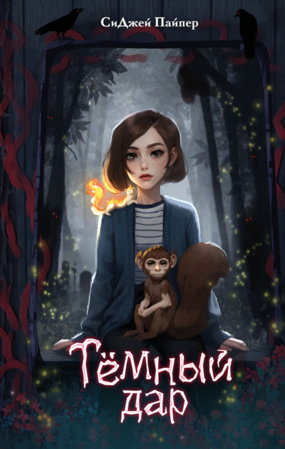 Скачать книгу Тёмный дар