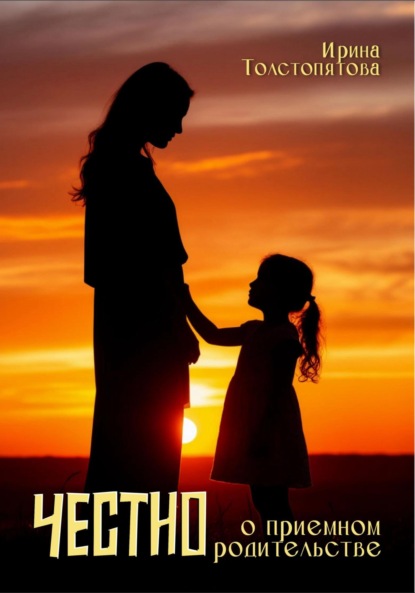 Скачать книгу Честно о приемном родительстве