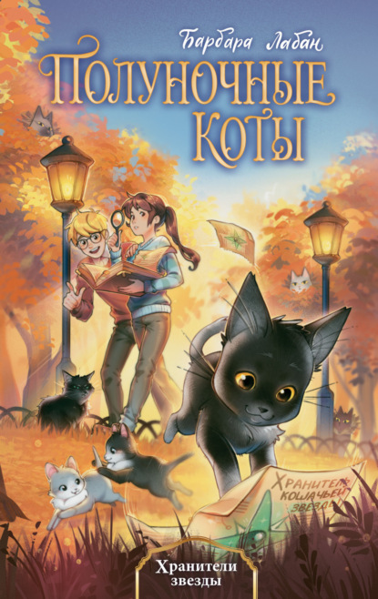 Скачать книгу Хранители звезды