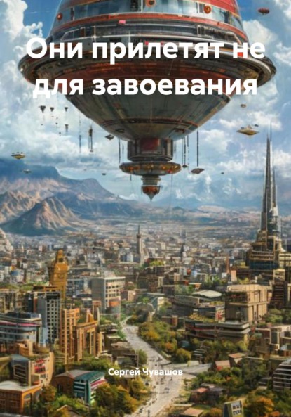Скачать книгу Они прилетят не для завоевания