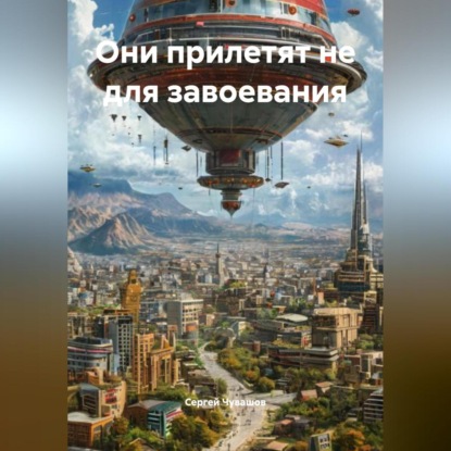 Скачать книгу Они прилетят не для завоевания.