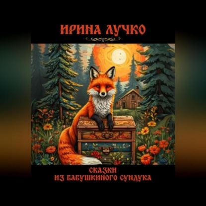 Скачать книгу Сказки из бабушкиного сундука
