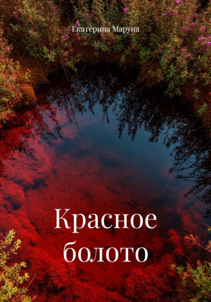 Скачать книгу Красное болото