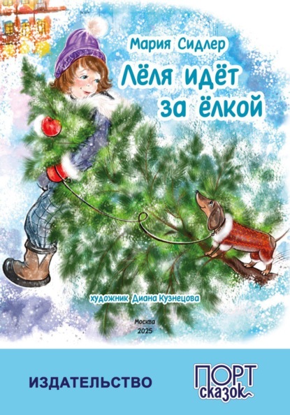 Скачать книгу Лёля идёт за ёлкой