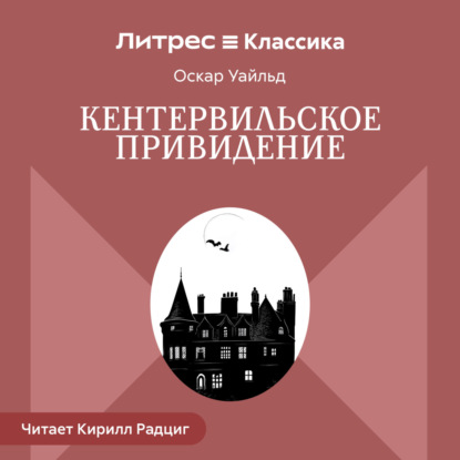 Скачать книгу Кентервильское привидение