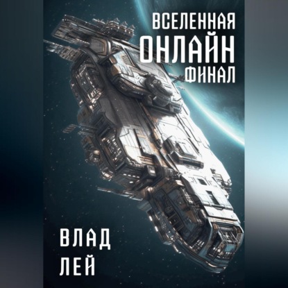 Скачать книгу Вселенная онлайн. Финал