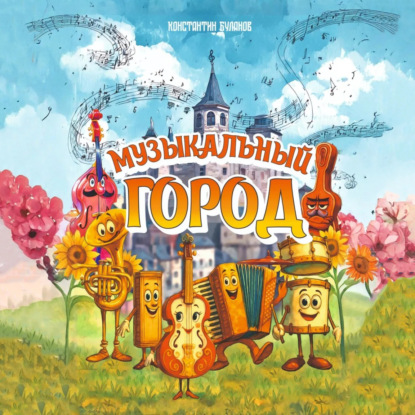 Скачать книгу Музыкальный город