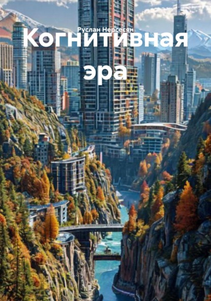 Скачать книгу Когнитивная эра