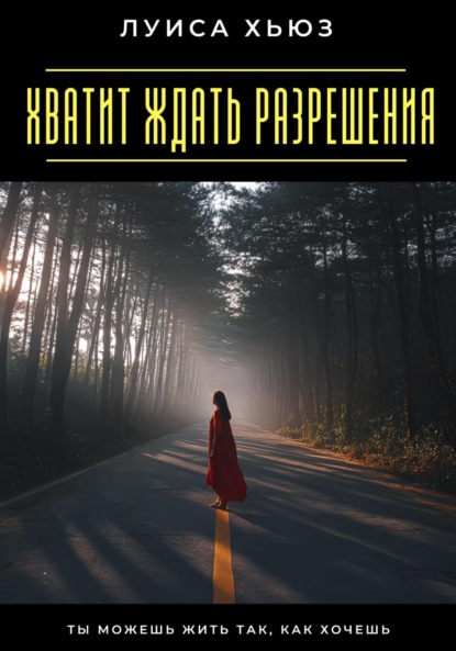 Скачать книгу Хватит ждать разрешения. Ты можешь жить так, как хочешь