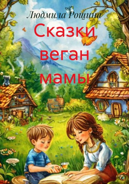 Скачать книгу Сказки веган мамы
