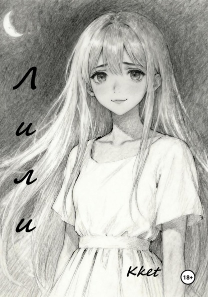 Скачать книгу Лили