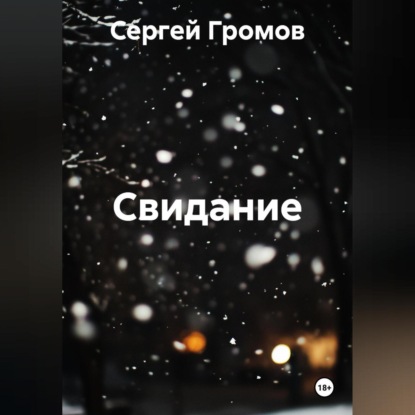 Скачать книгу Свидание