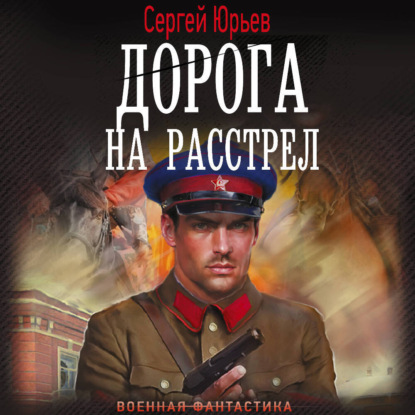 Скачать книгу Дорога на расстрел