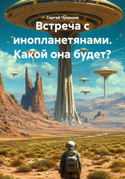 Скачать книгу Встреча с инопланетянами. Какой она будет?