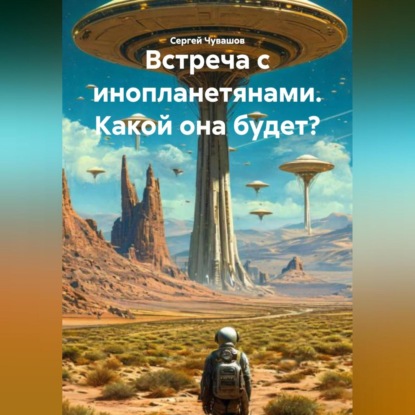 Скачать книгу Встреча с инопланетянами. Какой она будет?