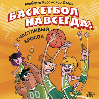 Скачать книгу Баскетбол навсегда! Счастливый бросок