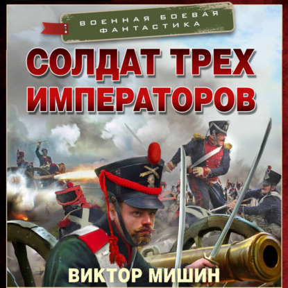 Скачать книгу Солдат трех императоров