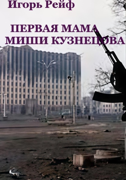 Скачать книгу Первая мама Миши Кузнецова