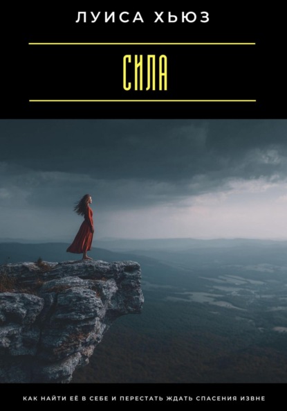 Скачать книгу Сила. Как найти её в себе и перестать ждать спасения извне