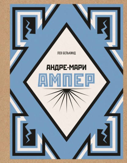 Скачать книгу Андре-Мари Ампер