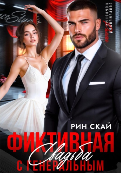 Скачать книгу Фиктивная свадьба с генеральным