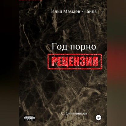 Скачать книгу И. Мамаев-Найлз. Год порно. Рецензия