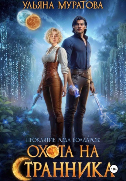 Скачать книгу Охота на странника