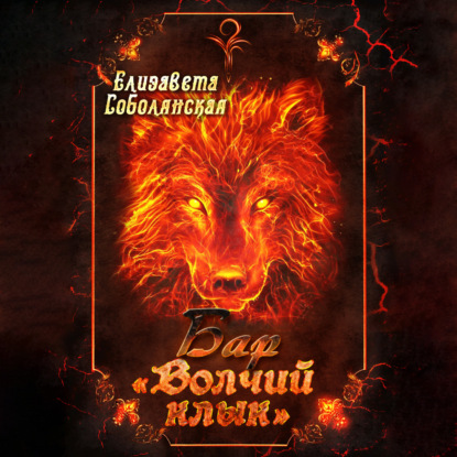 Скачать книгу Бар «Волчий клык»