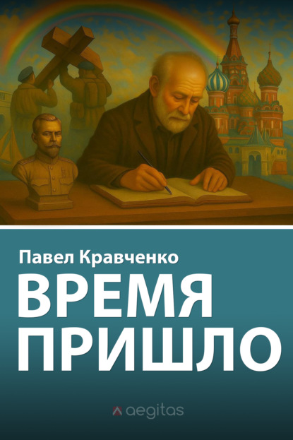 Скачать книгу Время пришло