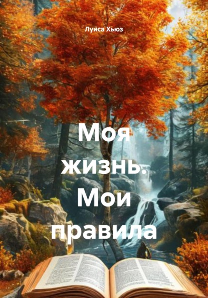 Скачать книгу Моя жизнь. Мои правила
