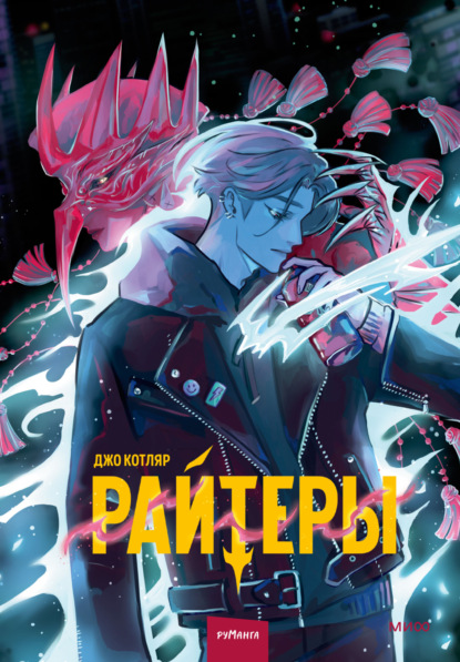 Скачать книгу Райтеры. Том 1. Колыбель отчаяния