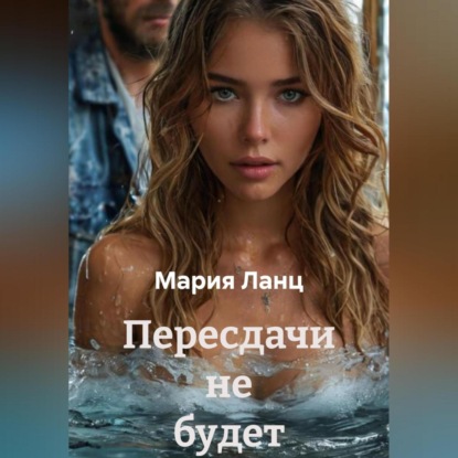 Скачать книгу Пересдачи не будет