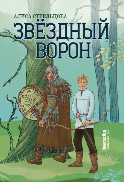 Скачать книгу Звездный ворон