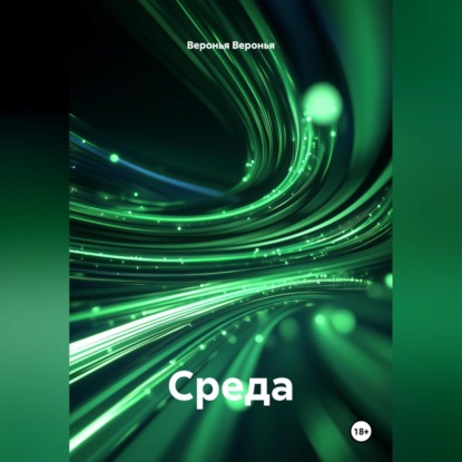 Скачать книгу Среда