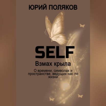 SELF – Взмах крыла. О времени, символах и пространстве, ведущих нас по жизни