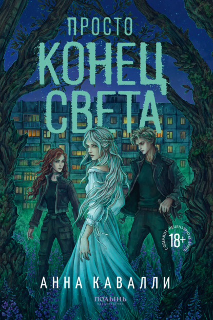 Скачать книгу Просто конец света