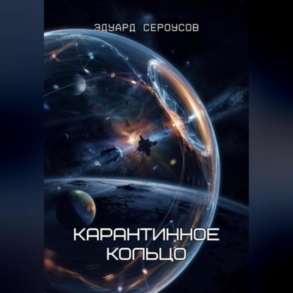 Скачать книгу Карантинное кольцо