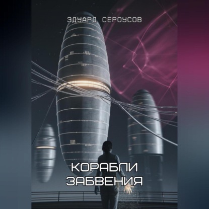 Скачать книгу Корабли забвения