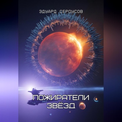 Скачать книгу Пожиратели звёзд