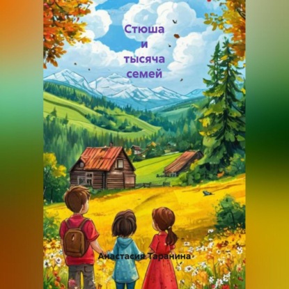 Скачать книгу Стюша и тысяча семей