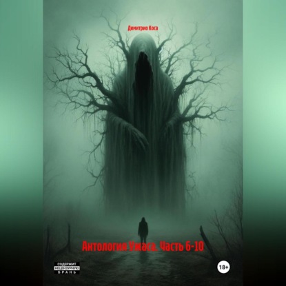 Скачать книгу Антология Ужаса. Часть 6-10