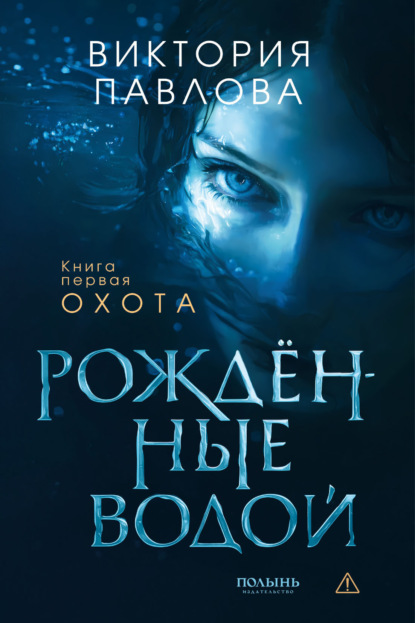 Скачать книгу Рожденные водой. Книга 1. Охота