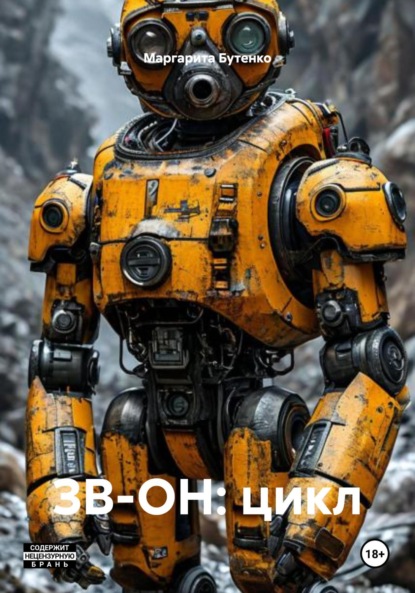 Скачать книгу ЗВ-ОН: цикл