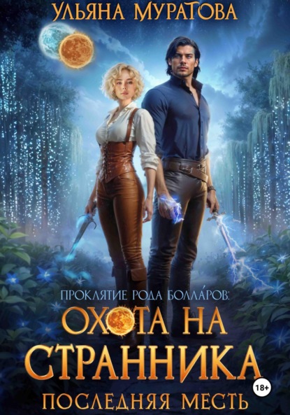 Скачать книгу Охота на Странника: Последняя месть