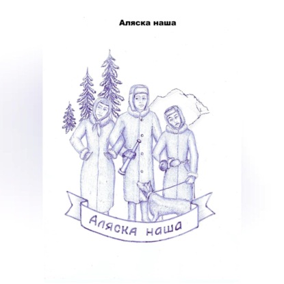 Аляска наша