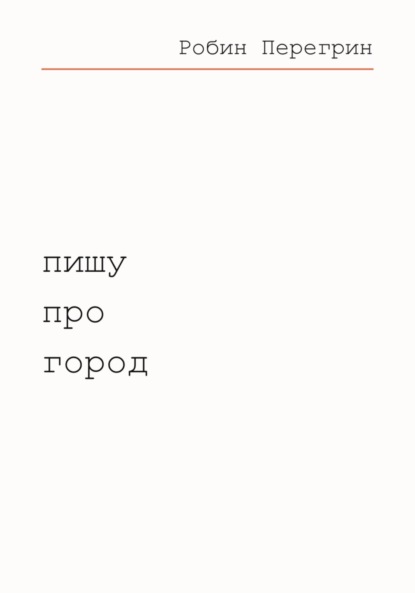 Скачать книгу Пишу про город