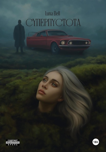 Скачать книгу Суперпустота