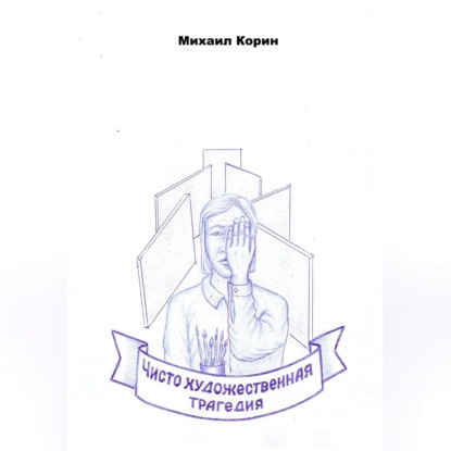 Скачать книгу Чисто художественная трагедия
