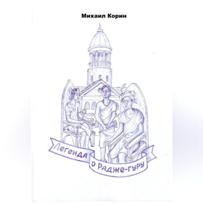 Скачать книгу Легенда о Радже-гуру