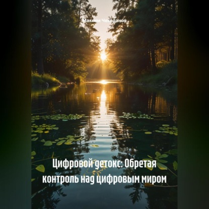Цифровой детокс: Обретая контроль над цифровым миром